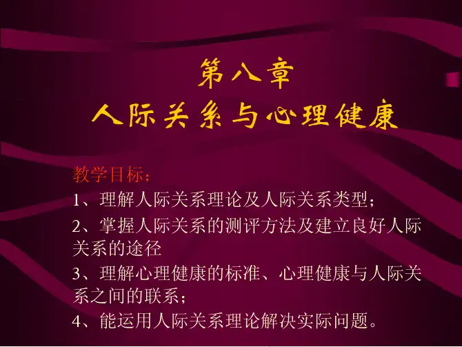 组织行为学原理与实务第8章人际关系与心理健康（新正稿）
