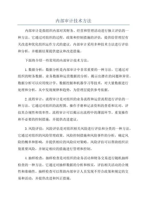 内部审计技术方法