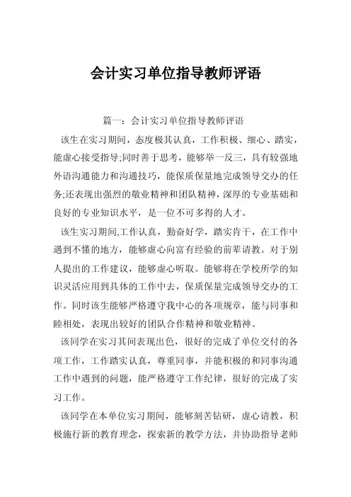 会计实习单位指导教师评语