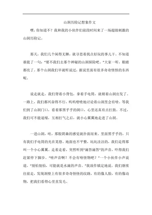 山洞历险记想象作文