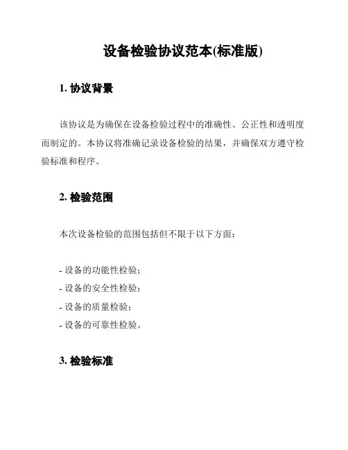 设备检验协议范本(标准版)