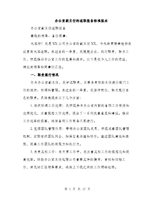 办公室副主任的述职报告标准版本（五篇）