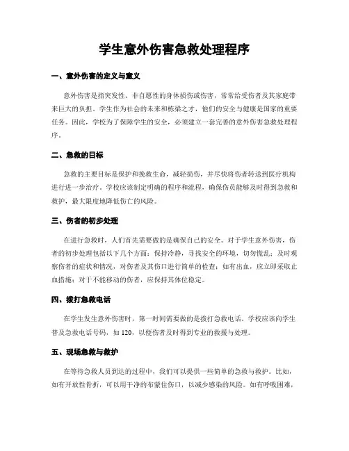 学生意外伤害急救处理程序