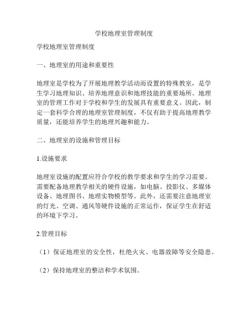 学校地理室管理制度