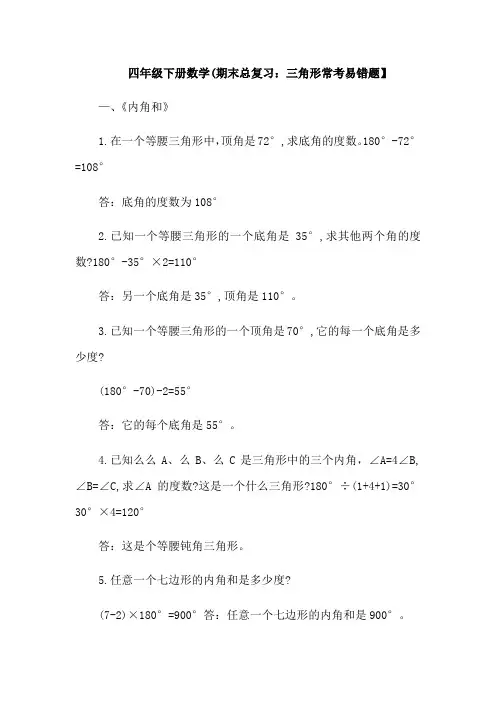 小学四年级下册数学期末总复习：三角形常考易错题