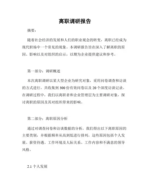 离职调研报告