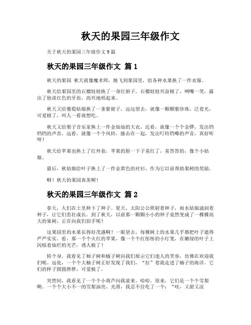秋天的果园三年级作文