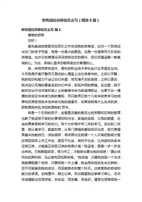 财务岗位自荐信怎么写（精选5篇）
