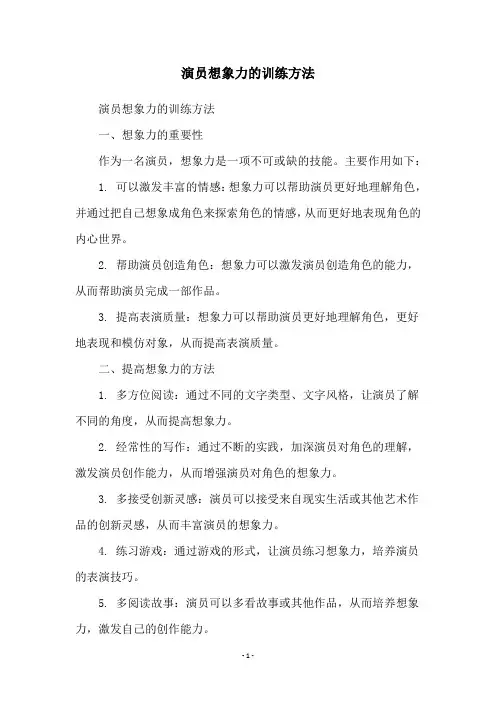 演员想象力的训练方法