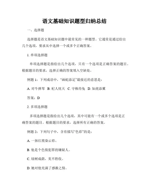 语文基础知识题型归纳总结