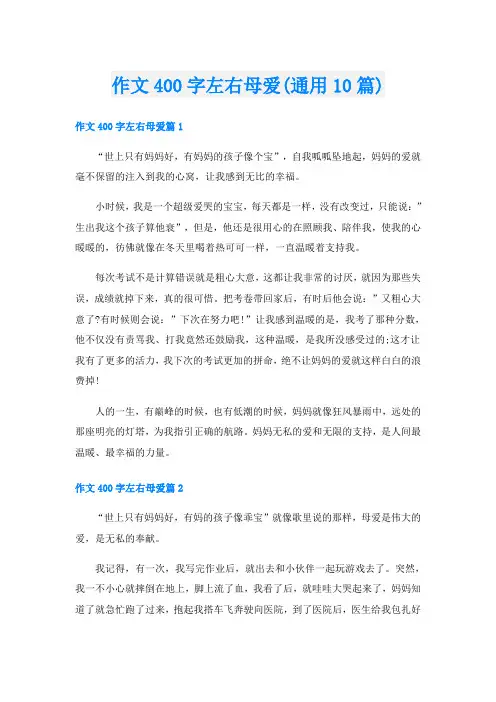 作文400字左右母爱(通用10篇)