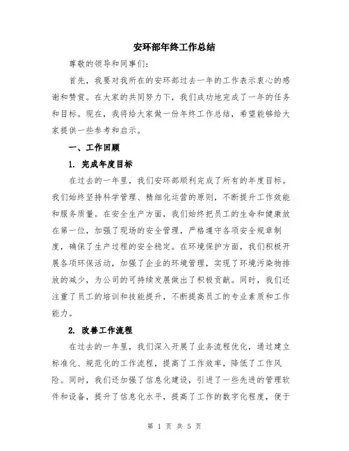 安环部年终工作总结