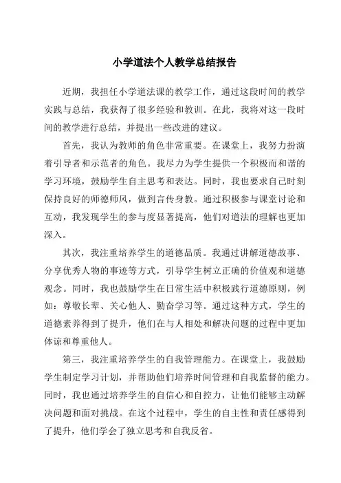 小学道法个人教学总结报告