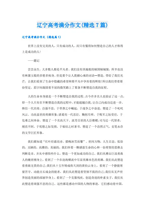 辽宁高考满分作文(精选7篇).doc