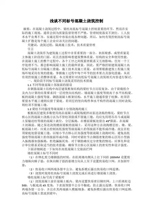 浅谈不同标号混凝土浇筑控制