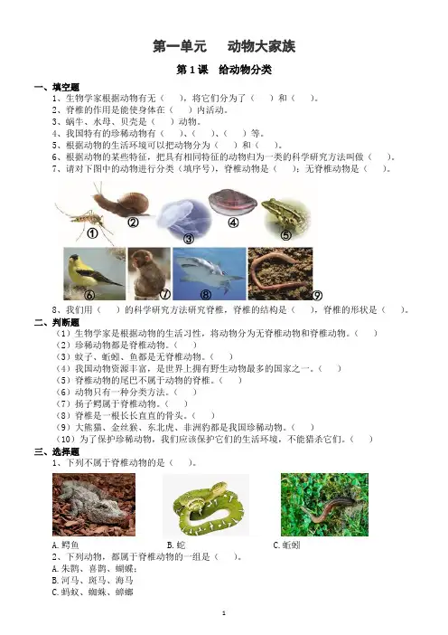 小学科学苏教版四年级上册第一单元《动物大家族》同步练习(2020版)(附参考答案)