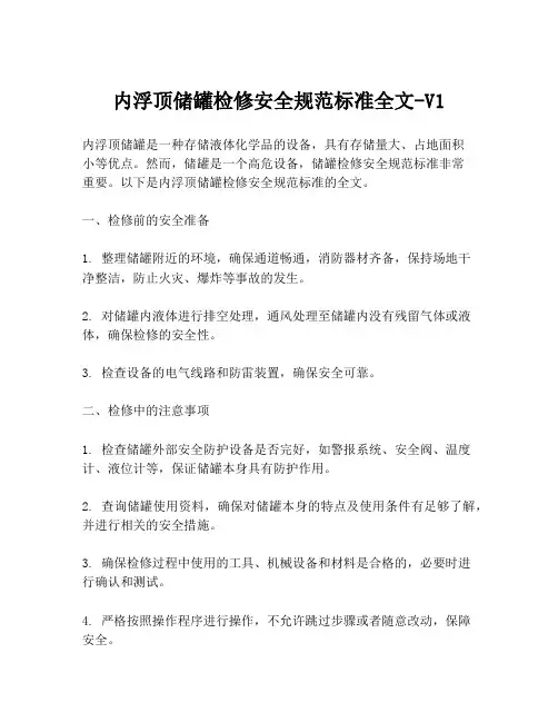 内浮顶储罐检修安全规范标准全文-V1