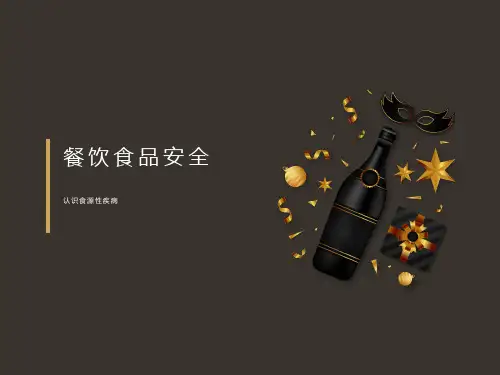 餐饮食品安全：食源性疾病