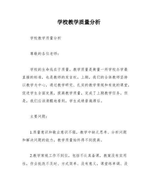 学校教学质量分析
