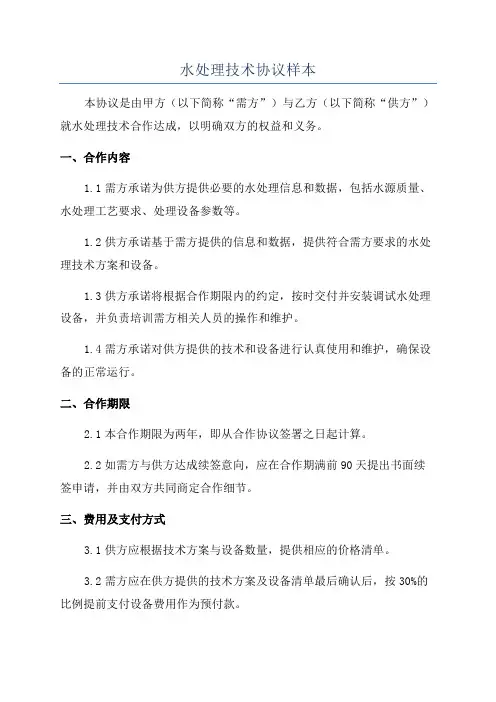 水处理技术协议样本