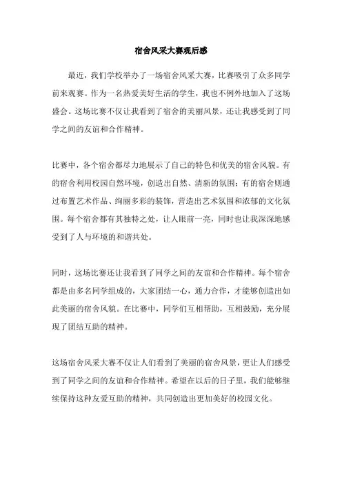 宿舍风采大赛观后感