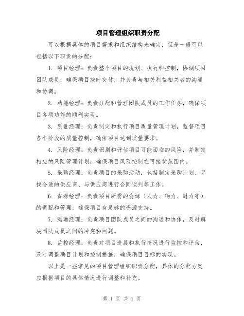 项目管理组织职责分配