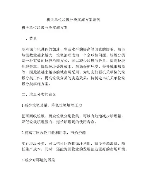 机关单位垃圾分类实施方案范例