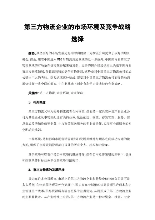 第三方物流企业的市场环境及竞争战略选择