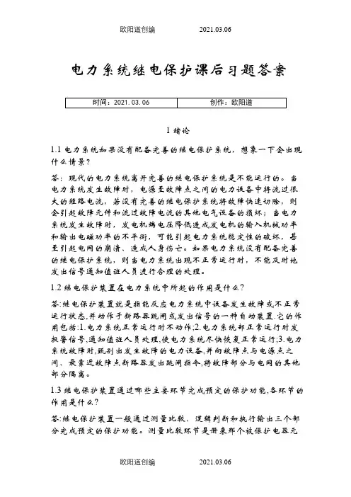 电力系统继电保护课后习题解析答案(全) -之欧阳道创编