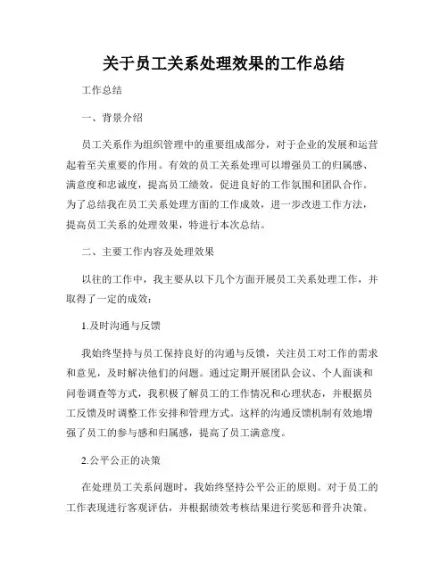 关于员工关系处理效果的工作总结