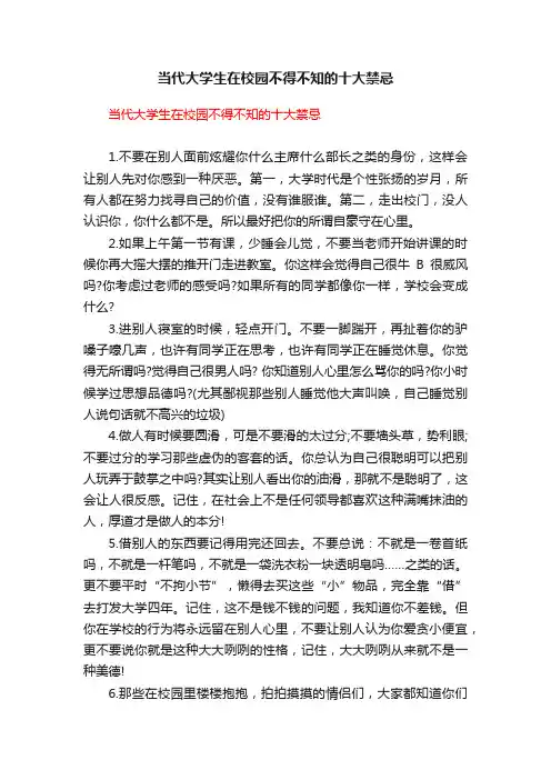 当代大学生在校园不得不知的十大禁忌