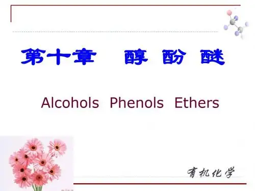 基础有机化学醇酚醚