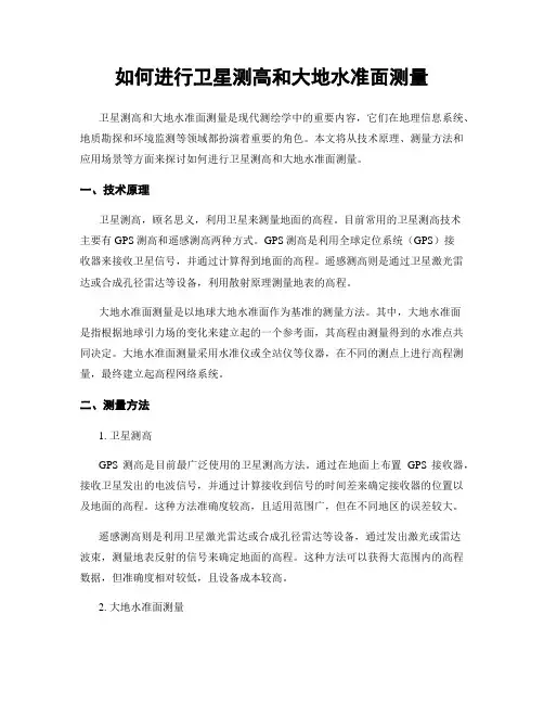 如何进行卫星测高和大地水准面测量