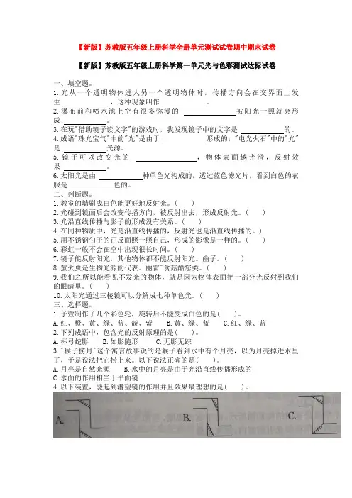 全册单元测试试卷期中期末试卷-2024-2025学年五年级上册科学苏教版