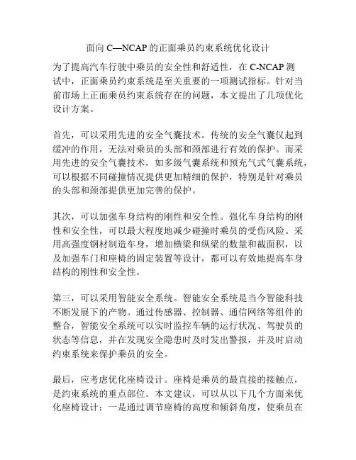 面向C—NCAP的正面乘员约束系统优化设计