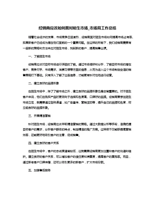 经销商应该如何面对陌生市场_市场局工作总结