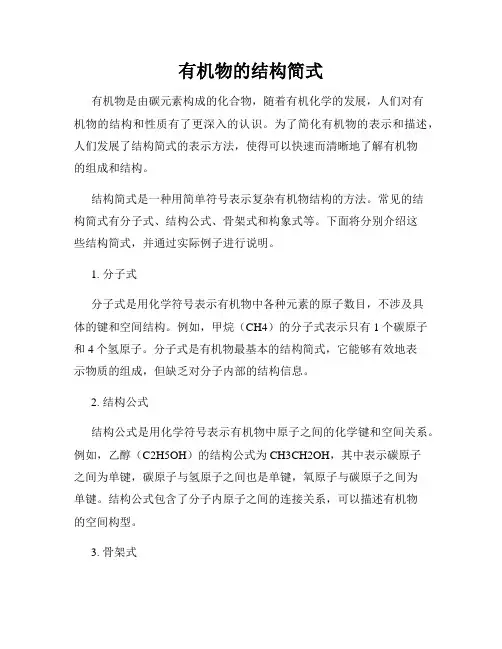 有机物的结构简式