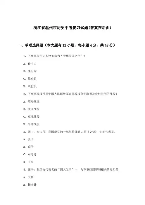 浙江省温州市历史中考试题及解答参考