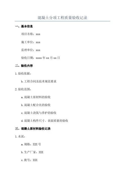 混凝土分项工程质量验收记录