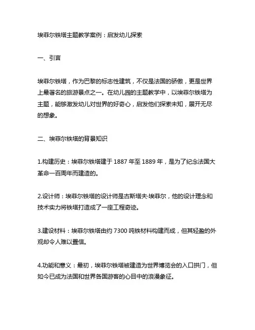 埃菲尔铁塔主题教学案例：启发幼儿探索