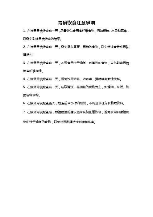 胃镜饮食注意事项