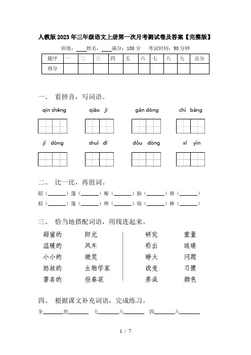 人教版2023年三年级语文上册第一次月考测试卷及答案【完整版】