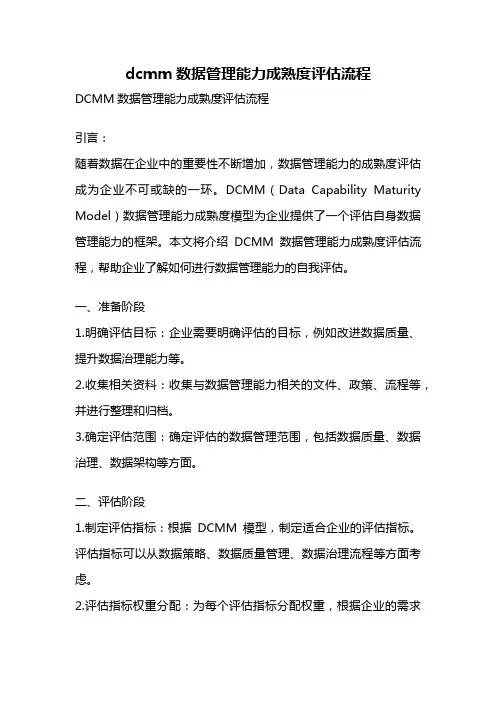 dcmm数据管理能力成熟度评估流程