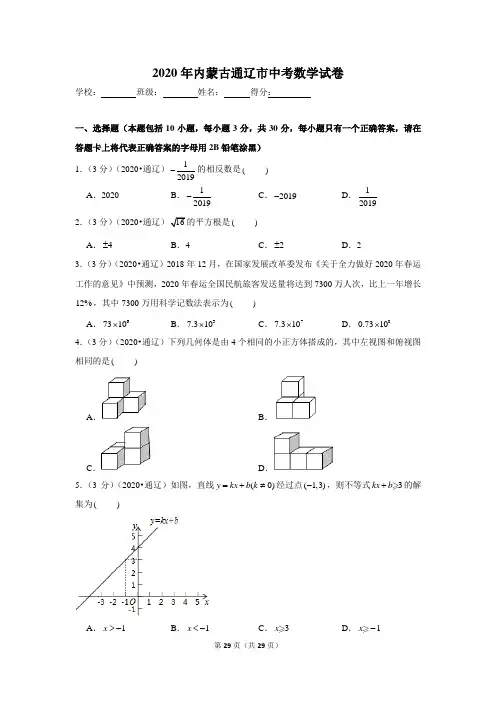 2020年内蒙古通辽市中考数学试卷二四