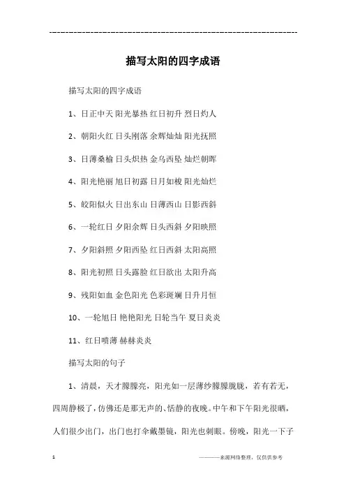 描写太阳的四字成语