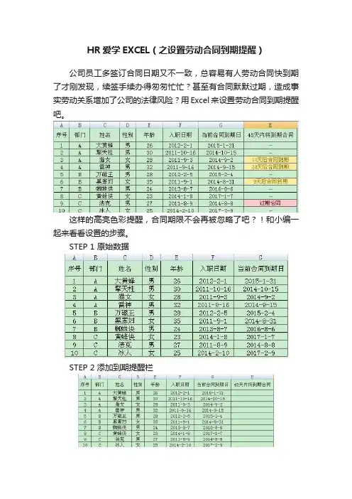 HR爱学EXCEL（之设置劳动合同到期提醒）