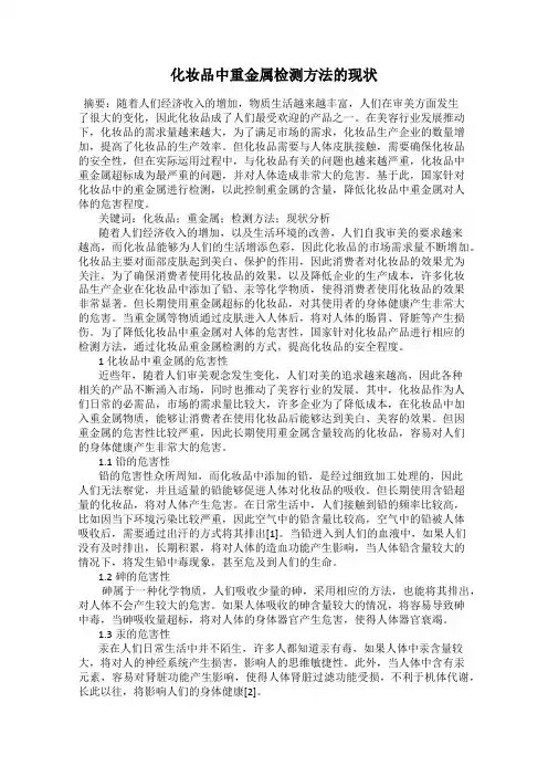 化妆品中重金属检测方法的现状