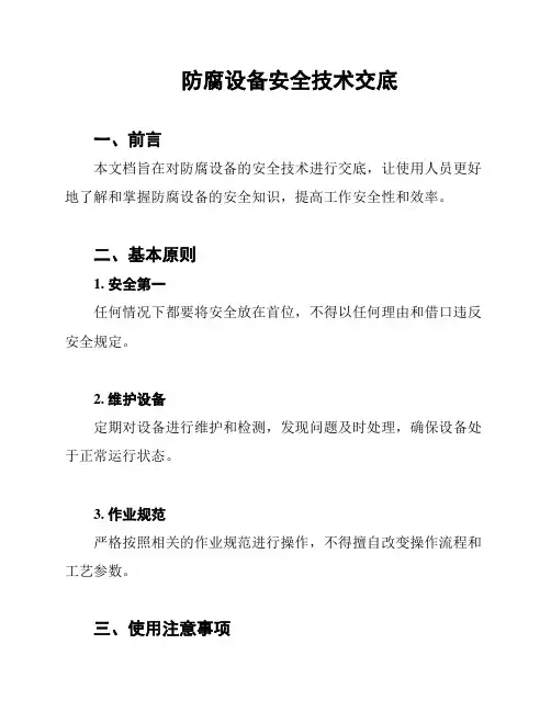 防腐设备安全技术交底