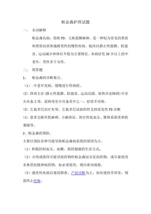 帕金森护理试题答案