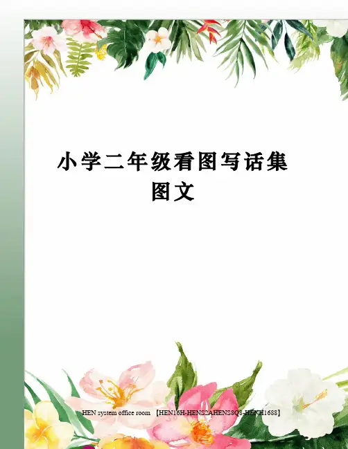 小学二年级看图写话集图文完整版